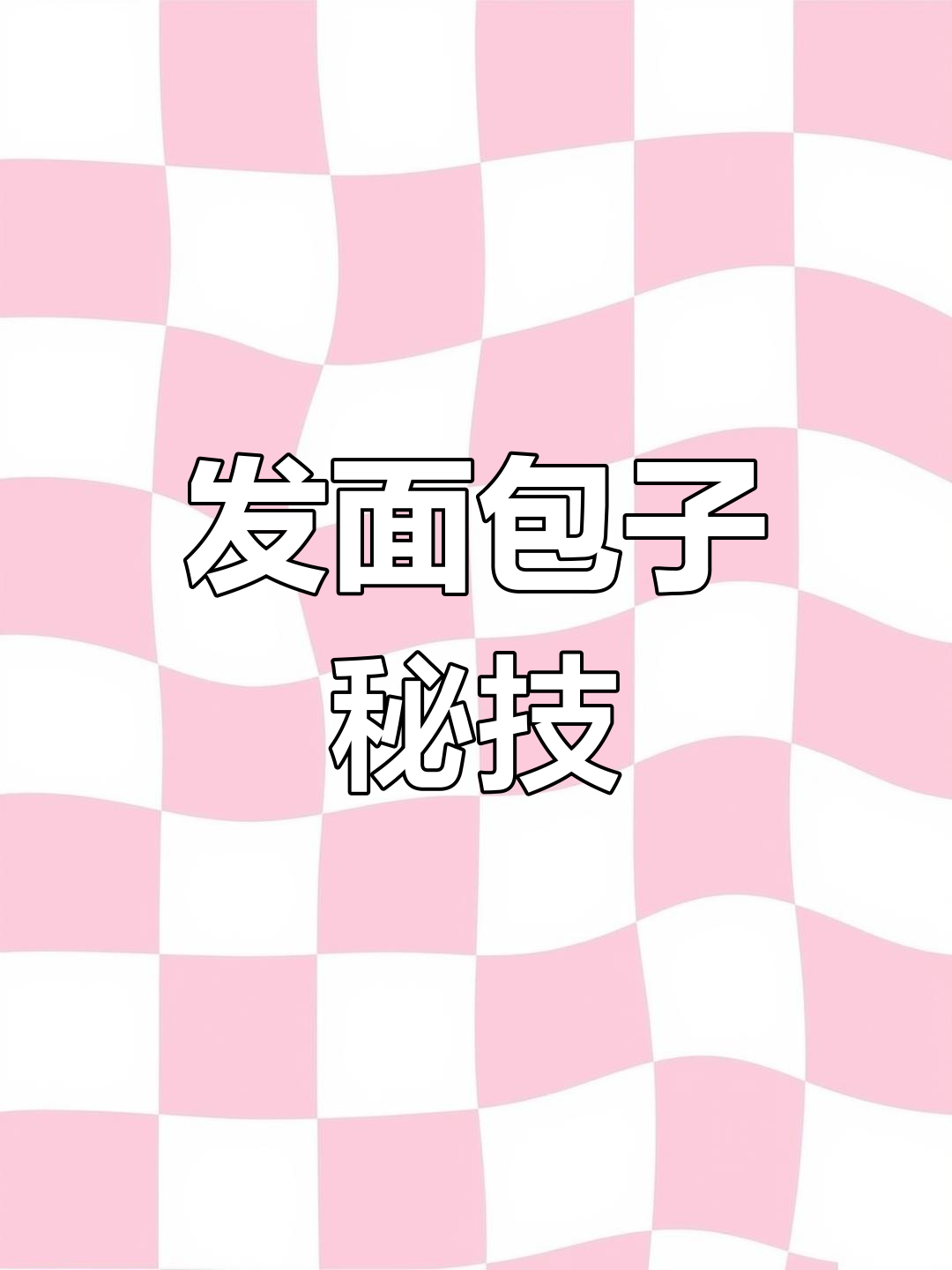 掌握正宗天津包子,发面技巧与灌汤包制作全解析