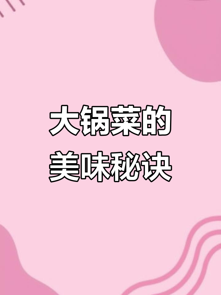 食堂大锅菜,工作餐也能这么美味!