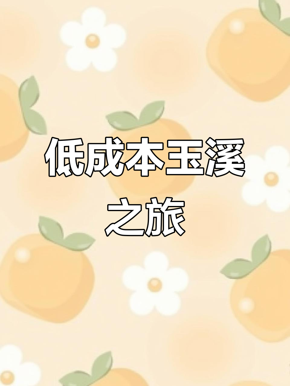 玉溪:低成本的养老天堂,凉米线与五彩泉水的完美邂逅