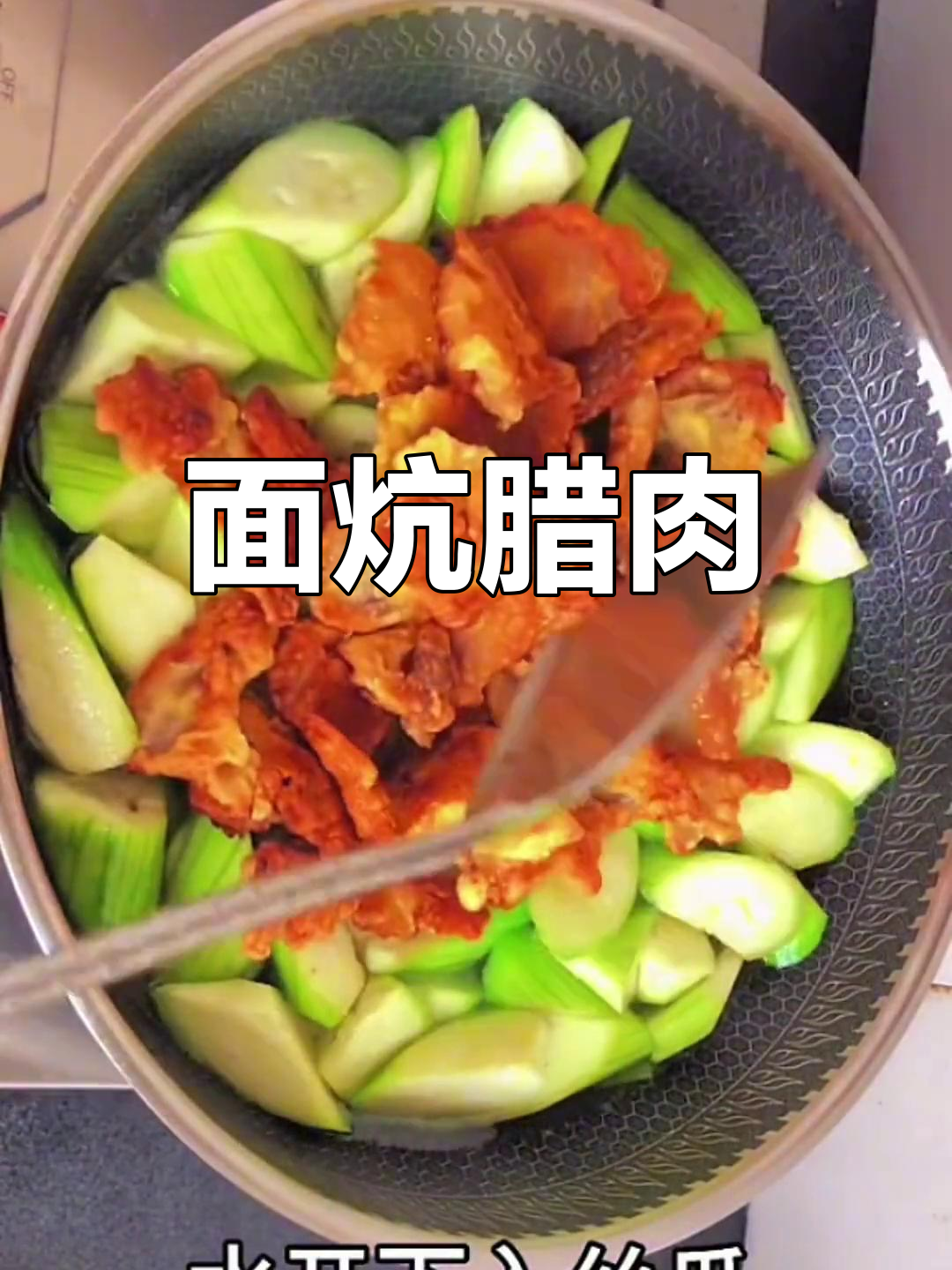 香辣面炕腊肉,家常美味做法