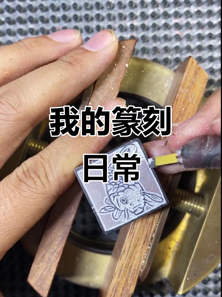 篆刻日常:鱼形印章制作揭秘