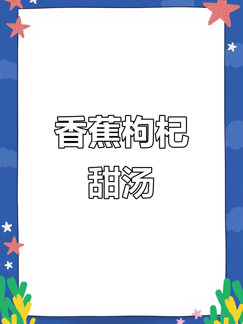 香蕉枸杞煲汤，大人小孩都爱喝！