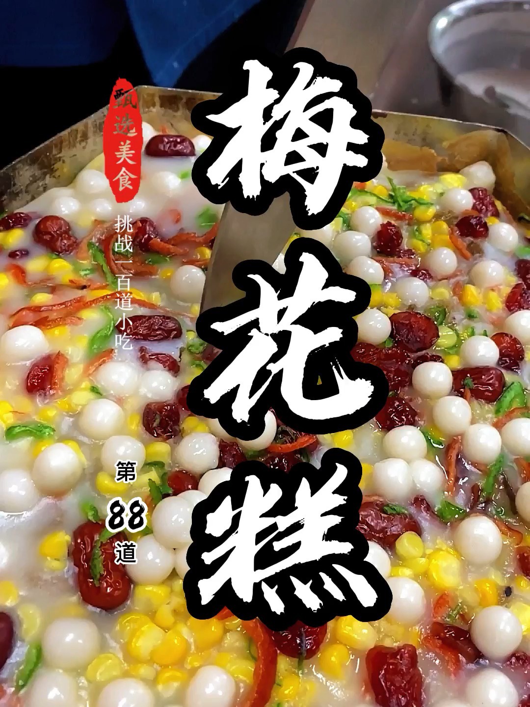 挑战100道小吃,第88道《梅花糕》