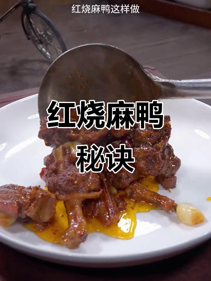 麻鸭红烧，蒜香四溢，软嫩入味，绝对让你停不下来！
