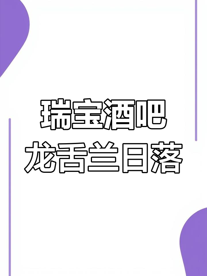 龙舌兰日落鸡尾酒,橙汁与柠檬的完美碰撞