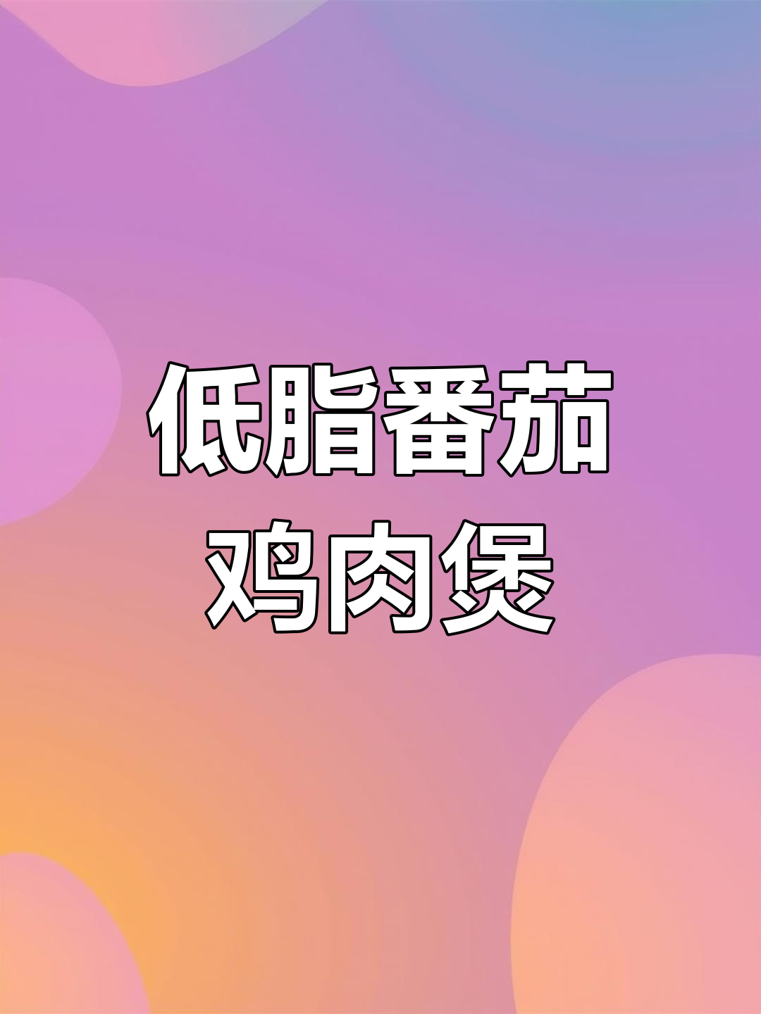 番茄鸡肉丸子粉丝煲,低脂美味又暖身