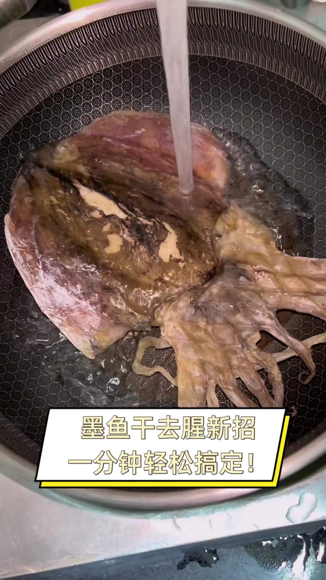 墨鱼干去腥新招,一分钟轻松搞定!