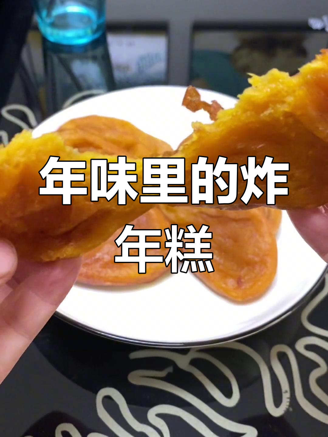 过年炸年糕,寓意生活提升