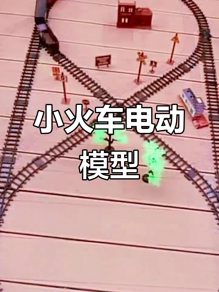 复古蒸汽小火车,电动轨道模型套装,儿童玩具男孩必备