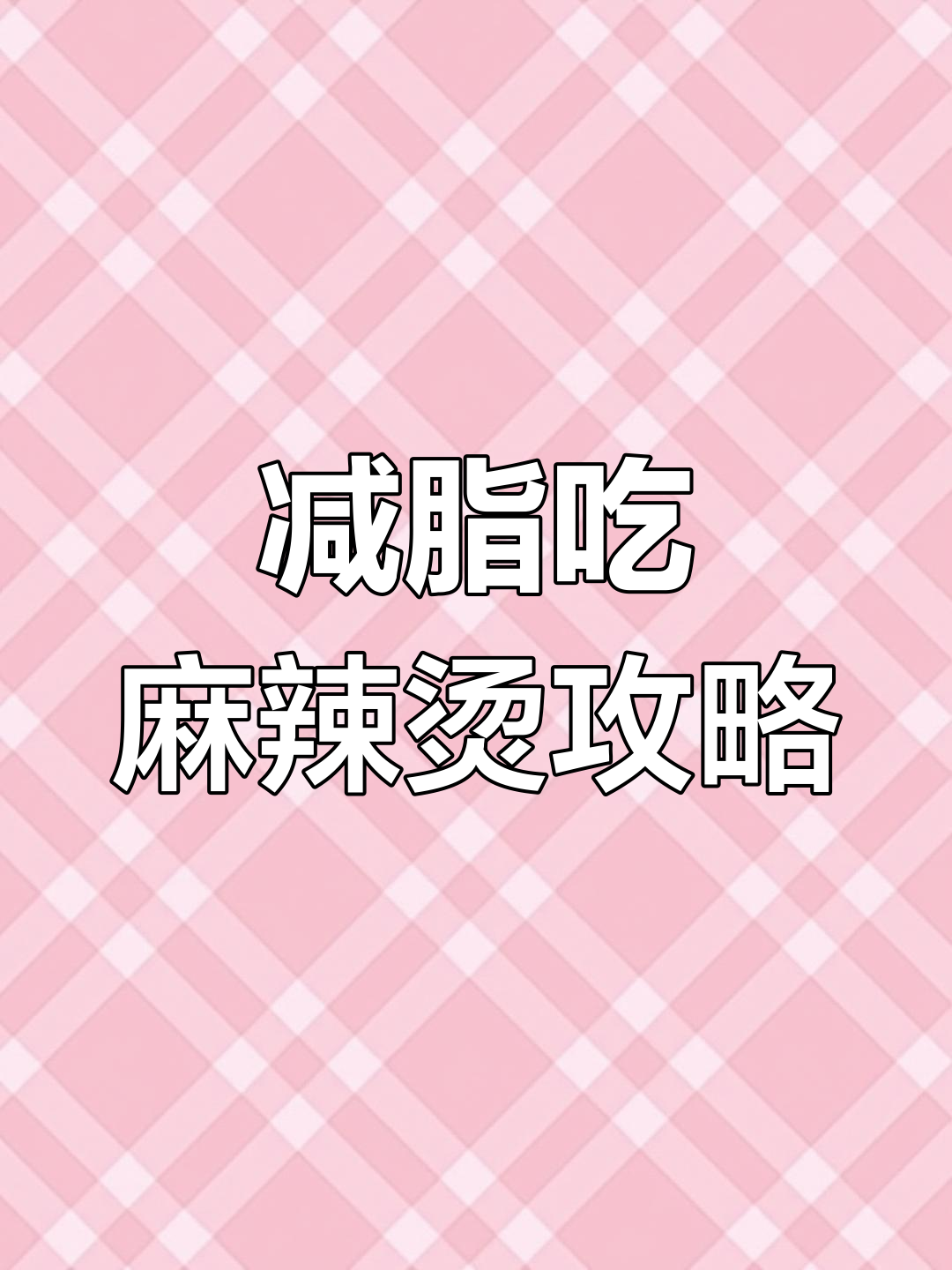 减脂期能吃麻辣烫吗?这样选才不超热量