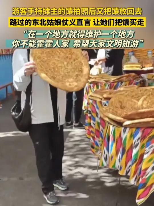 游客手持摊主的馕拍照后又把馕放回去,路过的东北姑娘仗义直言 让她们把馕买走!“在一个地方就
