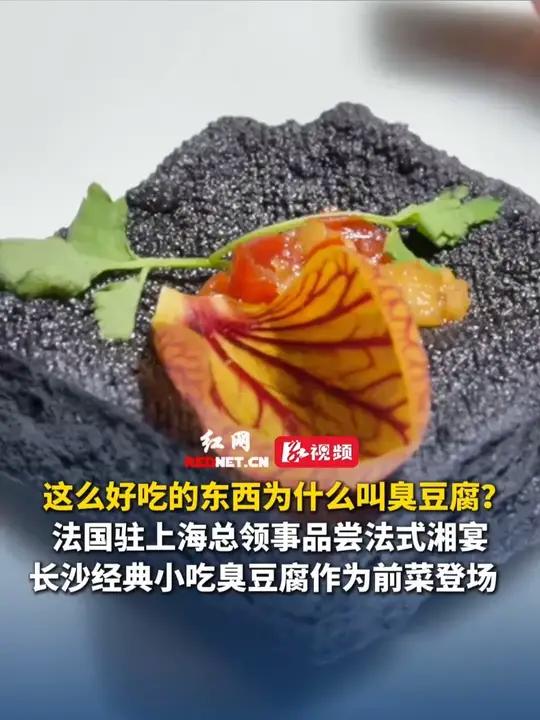 这么好吃的东西为什么叫臭豆腐？法国驻上海总领事品尝法式湘宴，长沙经典小吃臭豆腐作为前菜登场