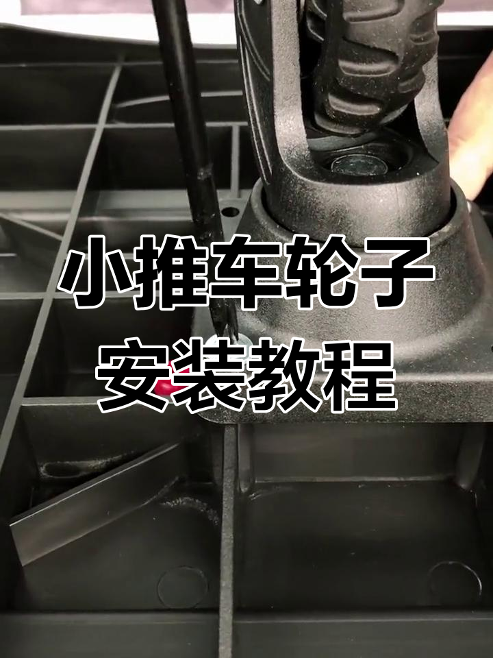 折叠小推车轮子安装全攻略,刹车、万向轮一步到位