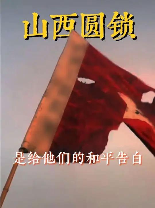 原来这场圆锁，是写给他们的和平告白(仅历史分享，无不良引导)#山西 #圆锁 #成人礼 #历