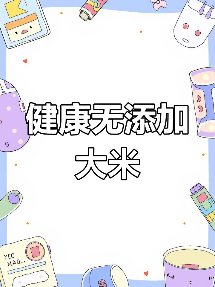 纯天然生态大米,品质保障