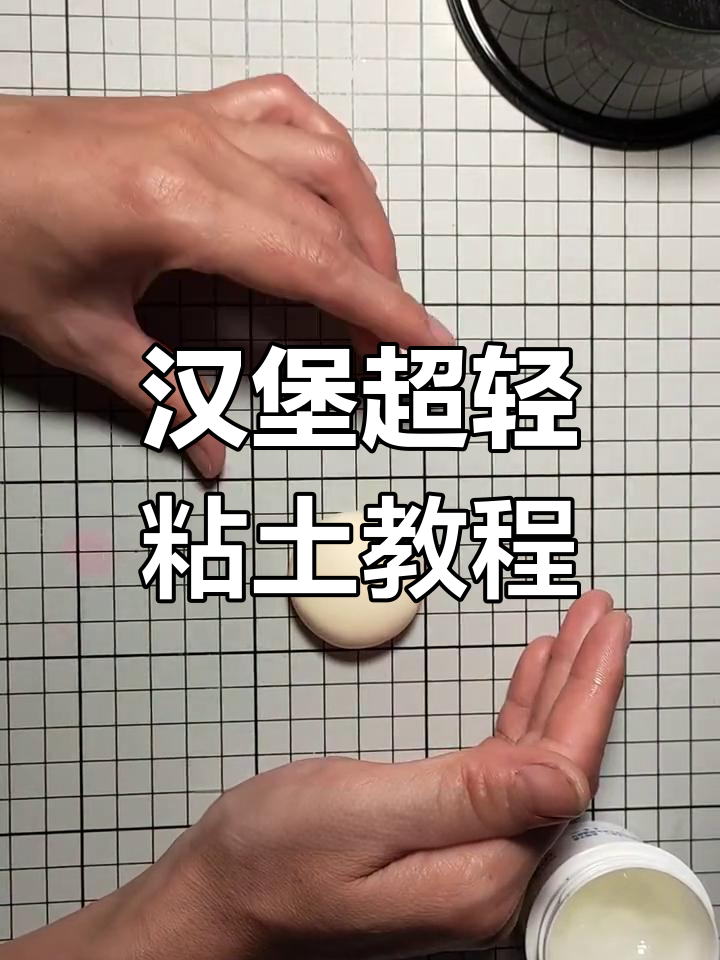 超轻粘土手工制作面包教程