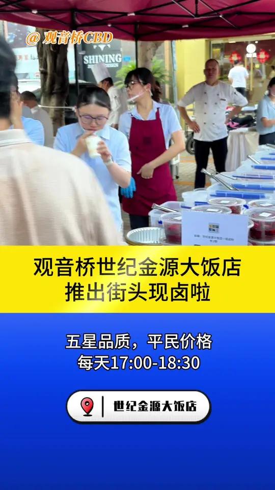 观音桥世纪金源大饭店推出现制卤菜啦