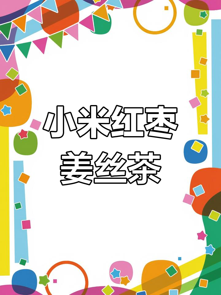 春季养生必备:小米红枣姜丝茶,滋补又暖心