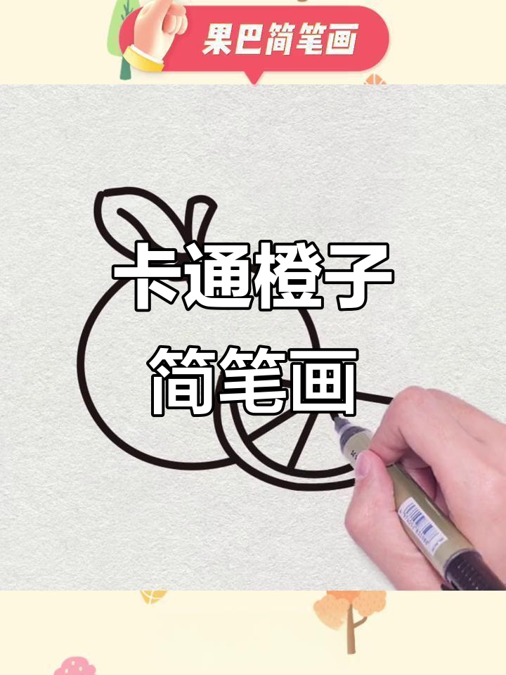 简单步骤教你画橙子,轻松学会卡通橘子