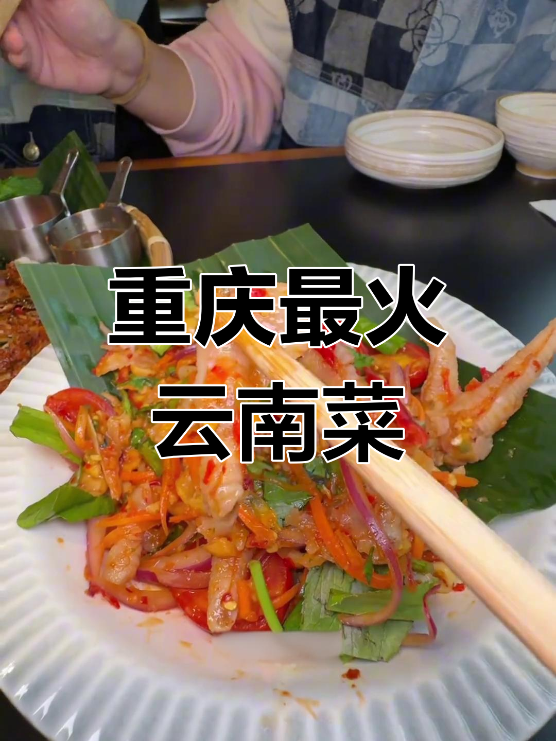 重庆这家云南菜,让你吃不停嘴!鸡爪、炒饭都超惊艳