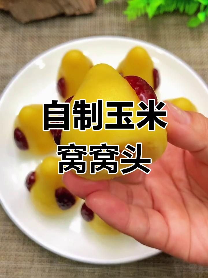 传统玉米面窝窝头做法