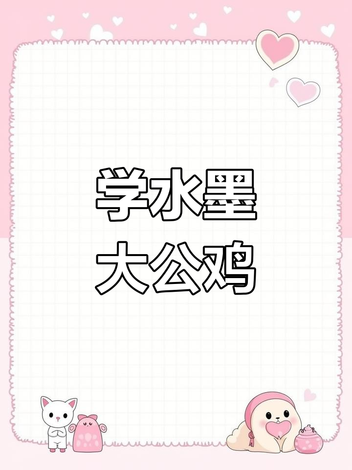 水墨大公鸡画法,轻松掌握国画技巧