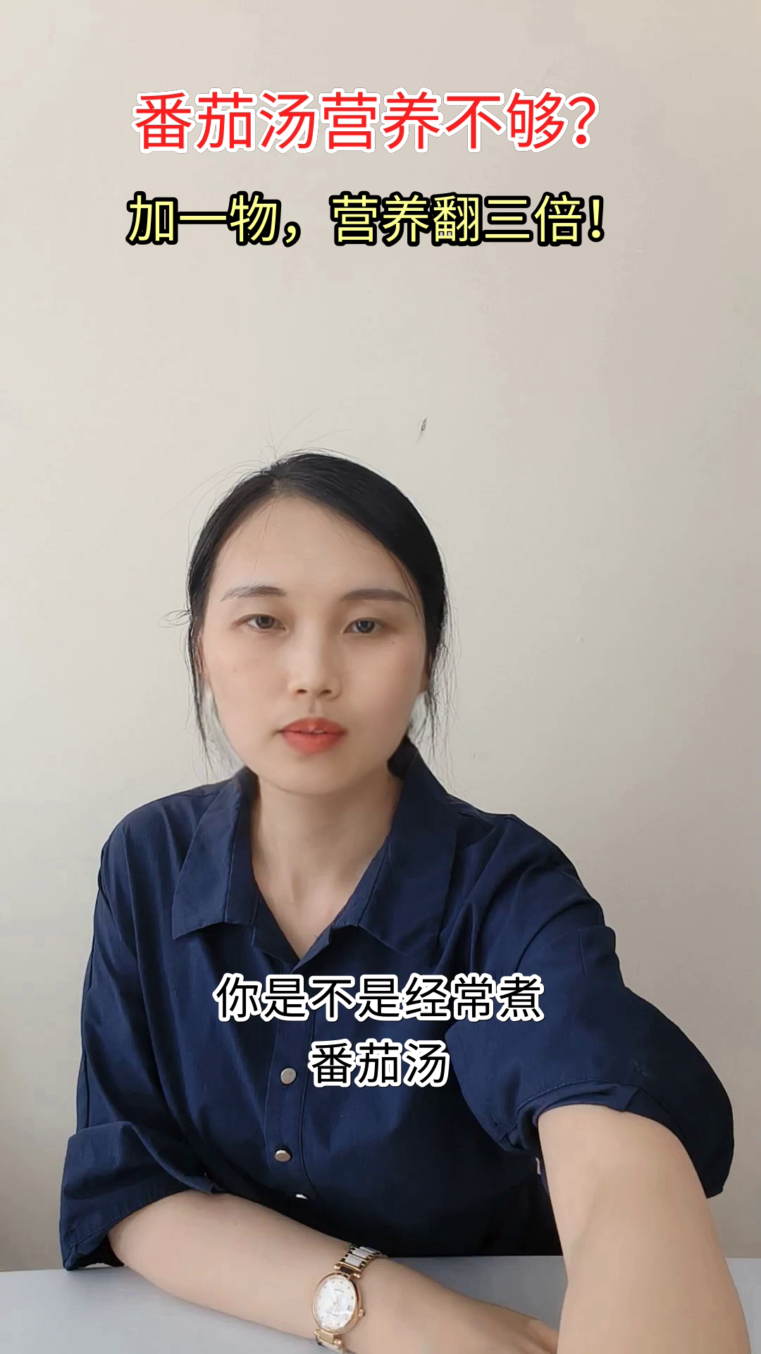 番茄汤这样煮，营养翻倍！