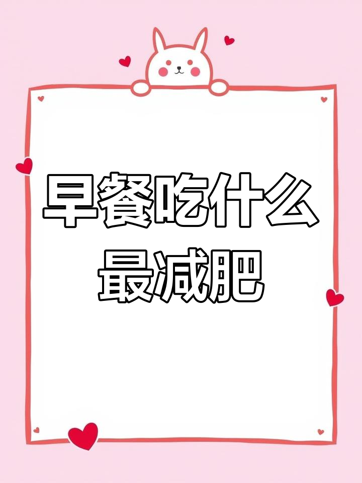 早晨吃这五种食物,快速瘦身不是梦