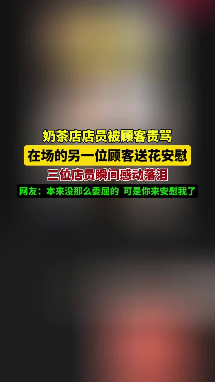 7月22日,山东。奶茶店店员被顾客责骂,在场的另一位顾客送花安慰,三位店员瞬间感动落泪。网