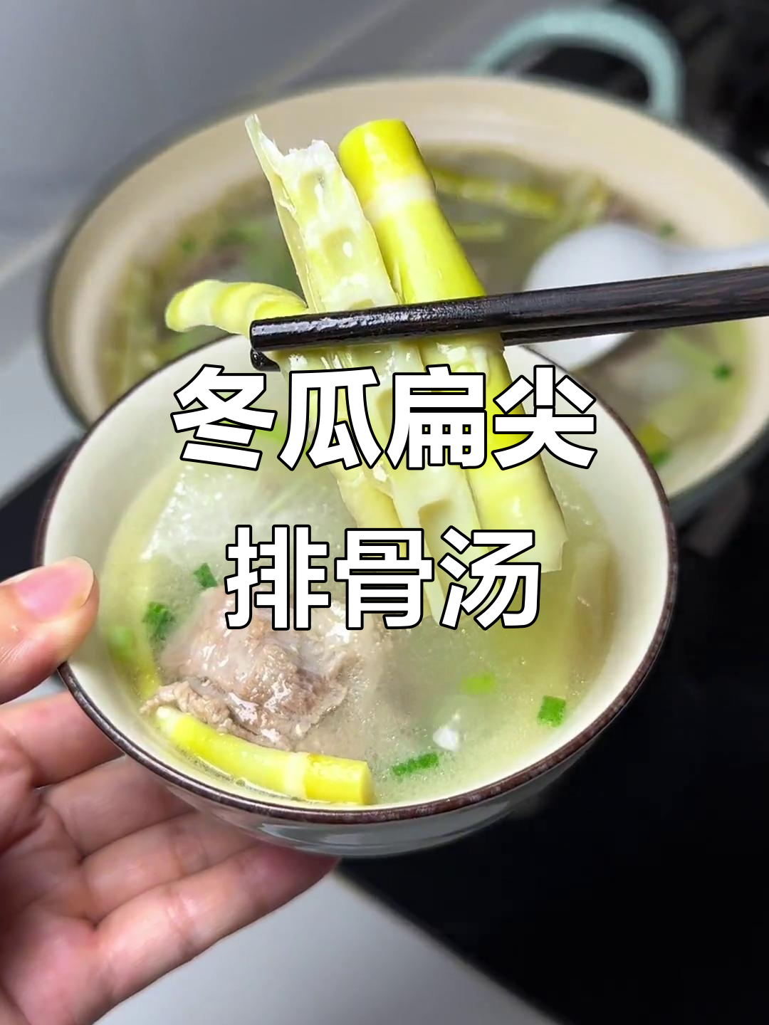 夏日必备冬瓜扁尖排骨汤，鲜嫩美味不容错过