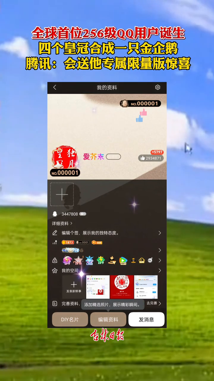 全球首位256级QQ用户诞生!四个皇冠合成一只金企鹅
