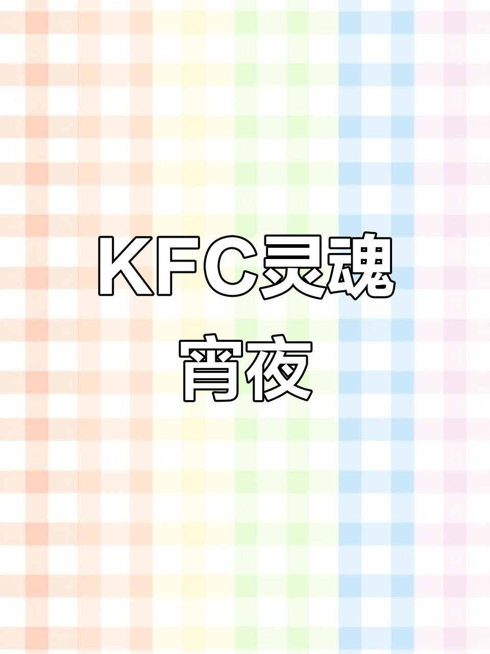 肯德基宵夜新选择,鸡爪、鸡脖一桶搞定!