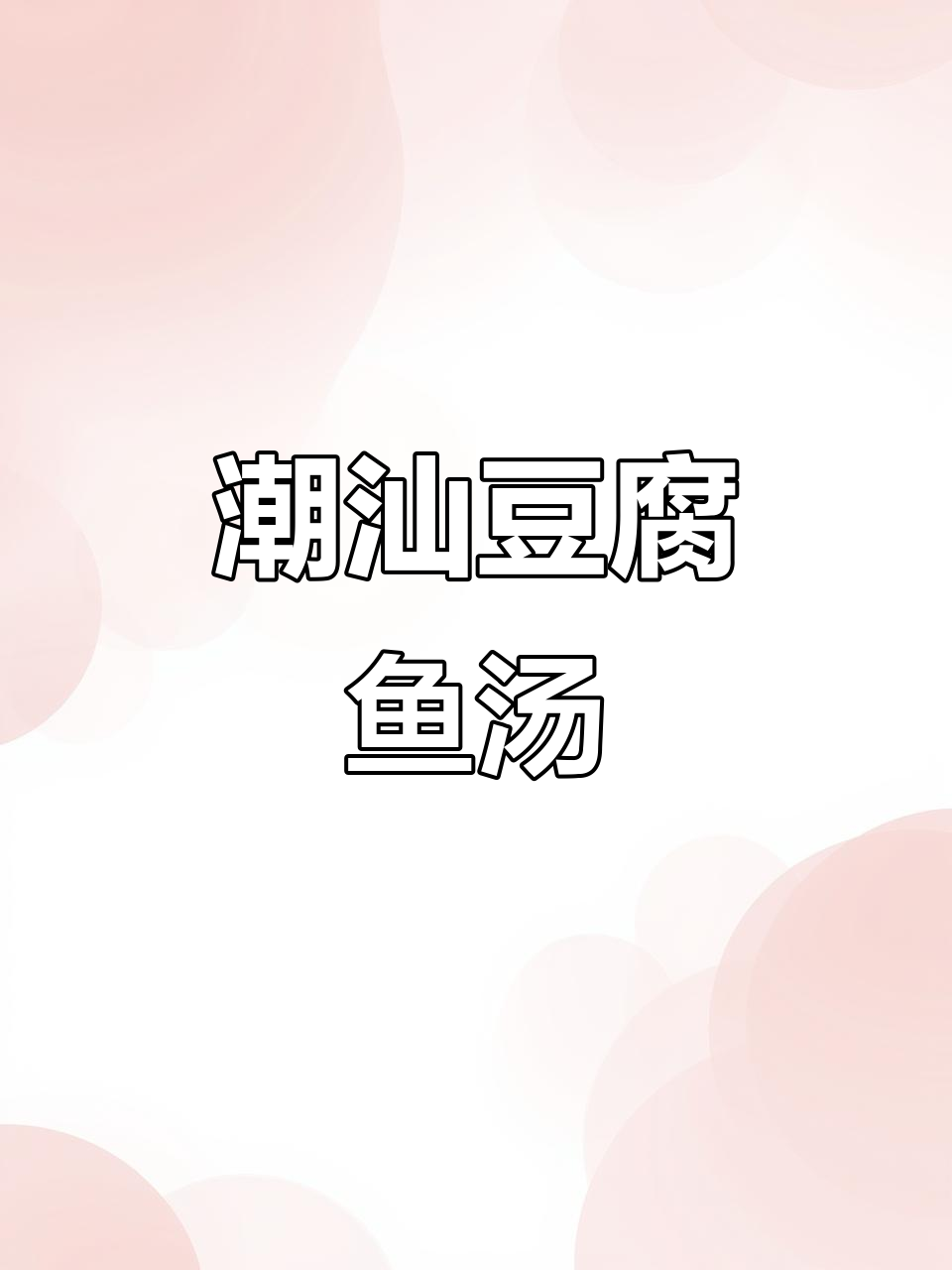潮汕豆腐鱼咸菜汤,酸甜开胃又简单!蒜头油是关键