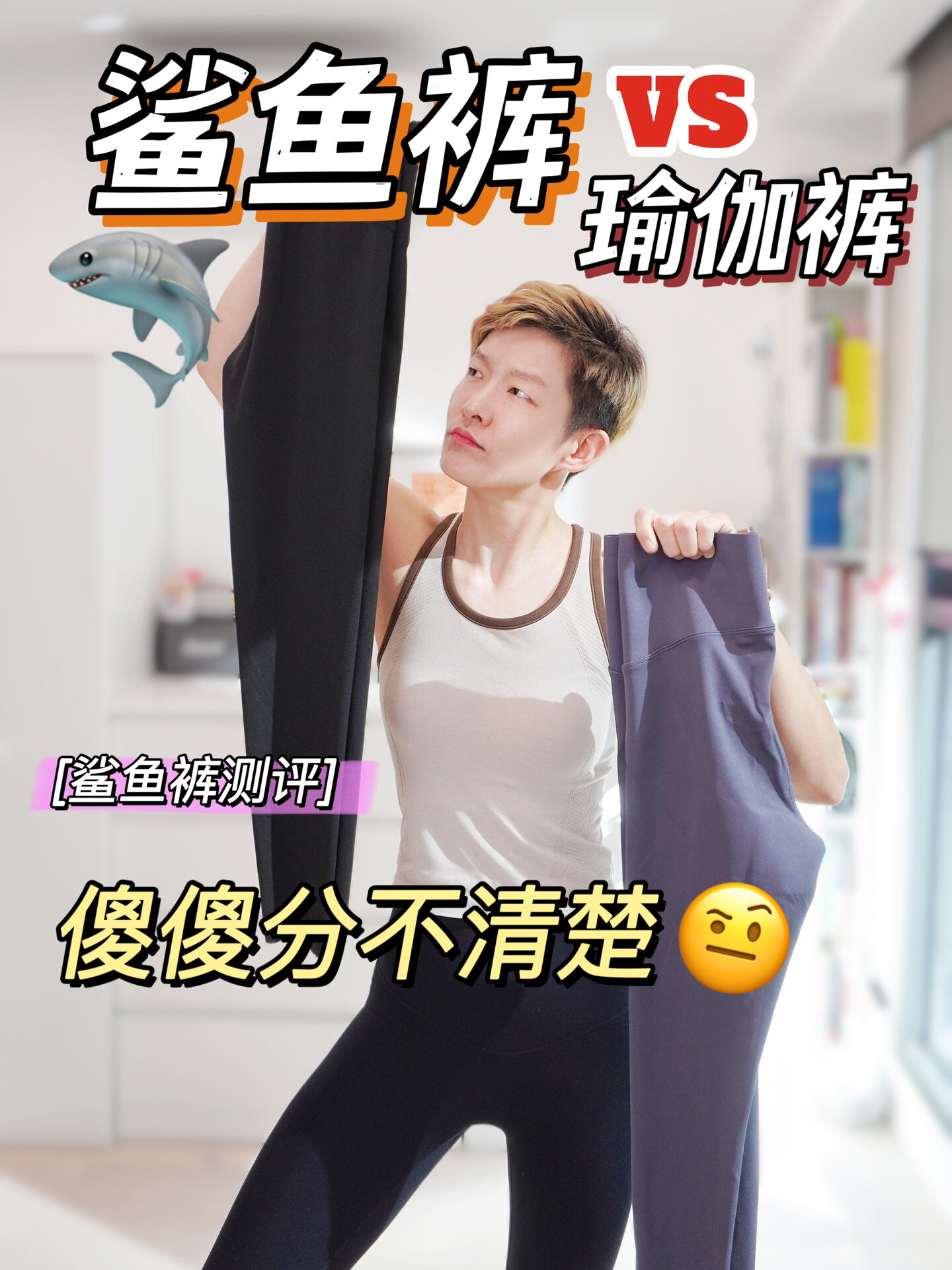鲨鱼裤瑜伽裤有什么区别?鲨鱼裤测评