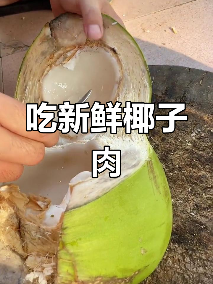 椰子肉超嫩,吃法大揭秘