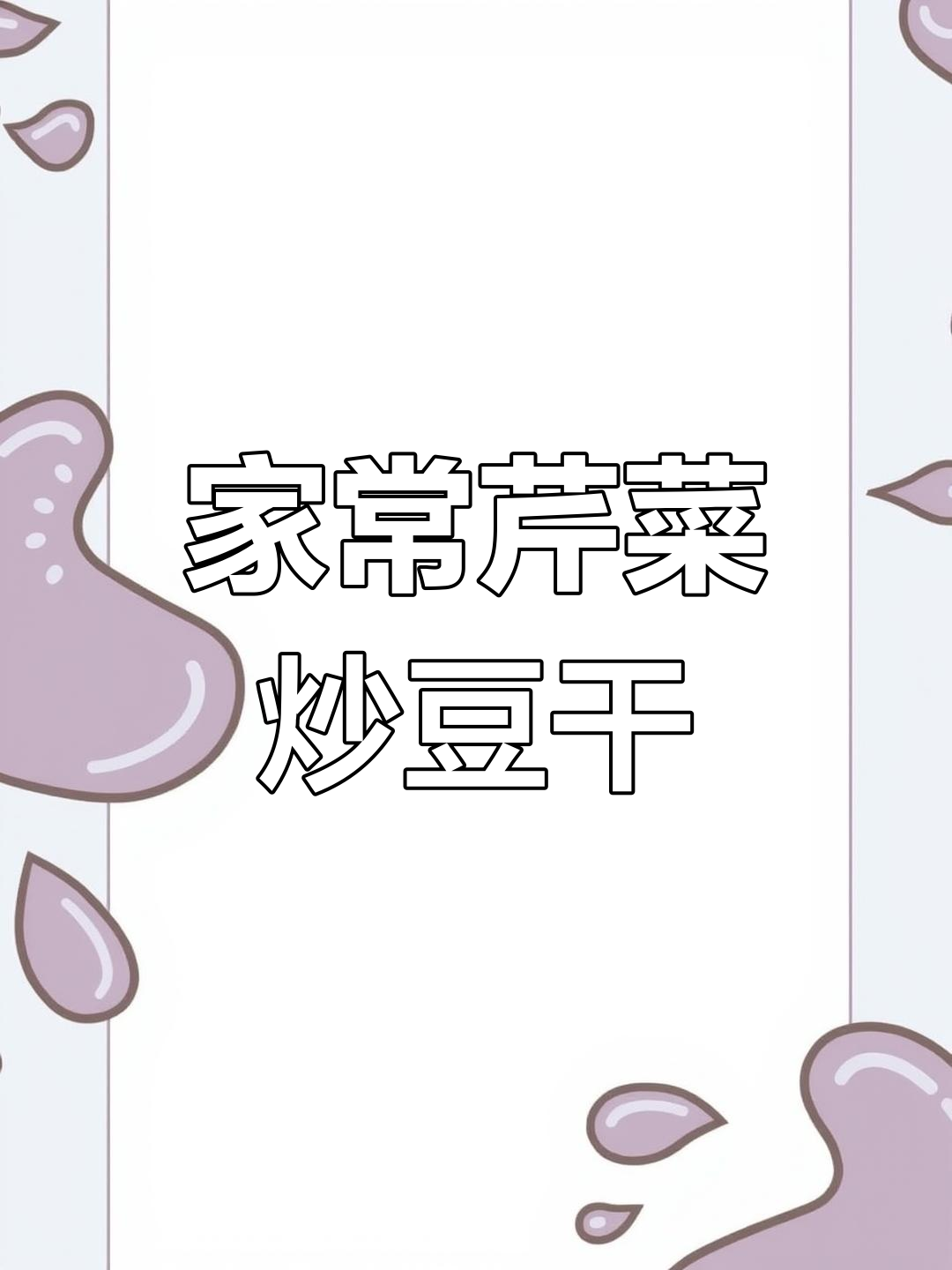家庭小炒:芹菜豆干爆香,家常味十足