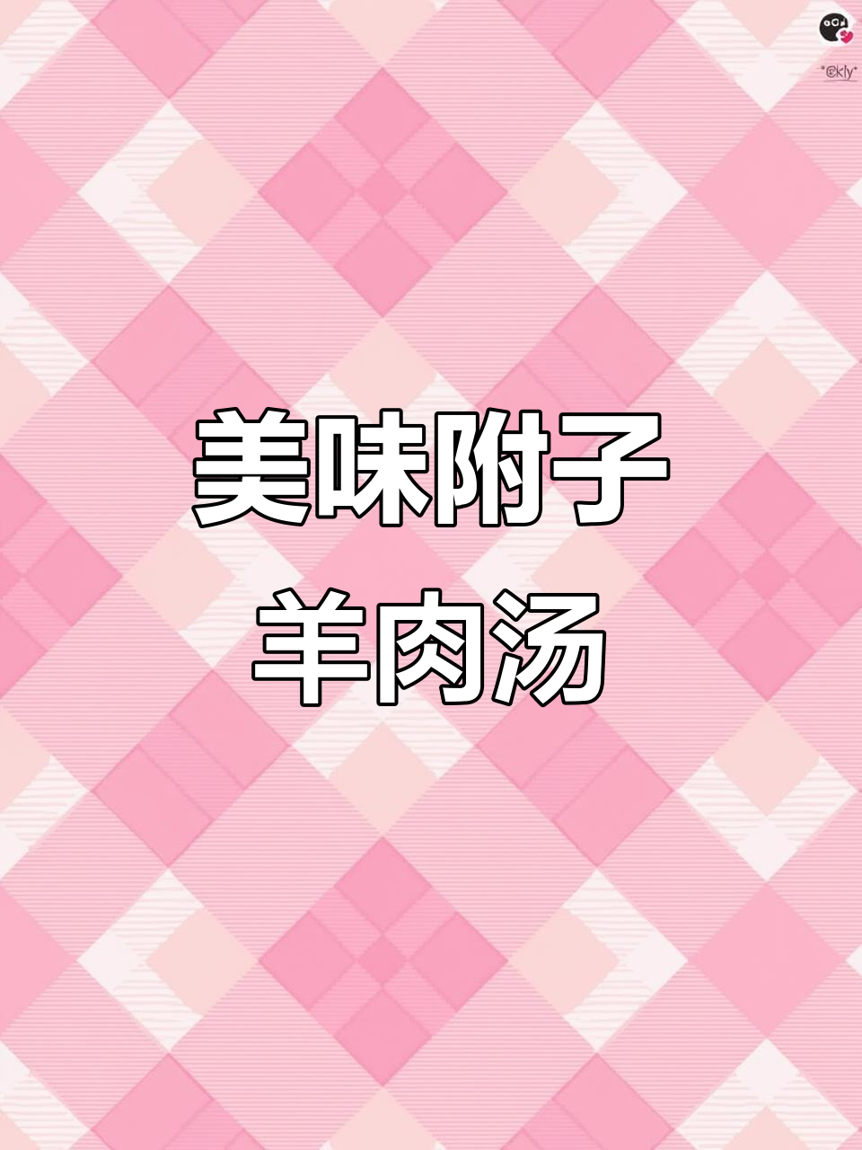 附子当归羊肉汤,苦味不再!食补新体验