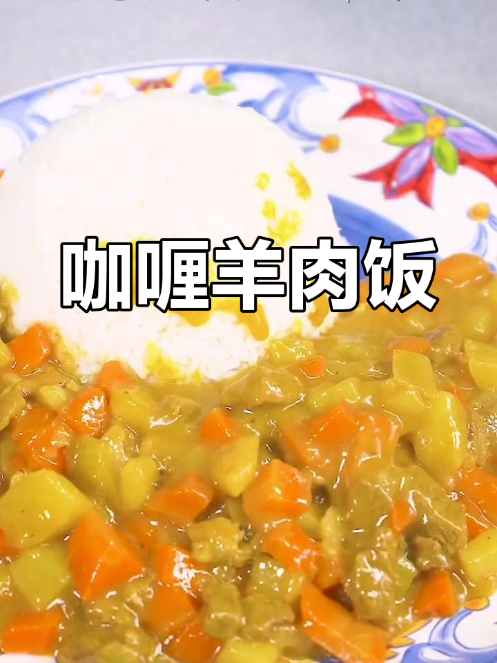 咖喱与羊肉完美融合,每一口都是无法抗拒的美味!