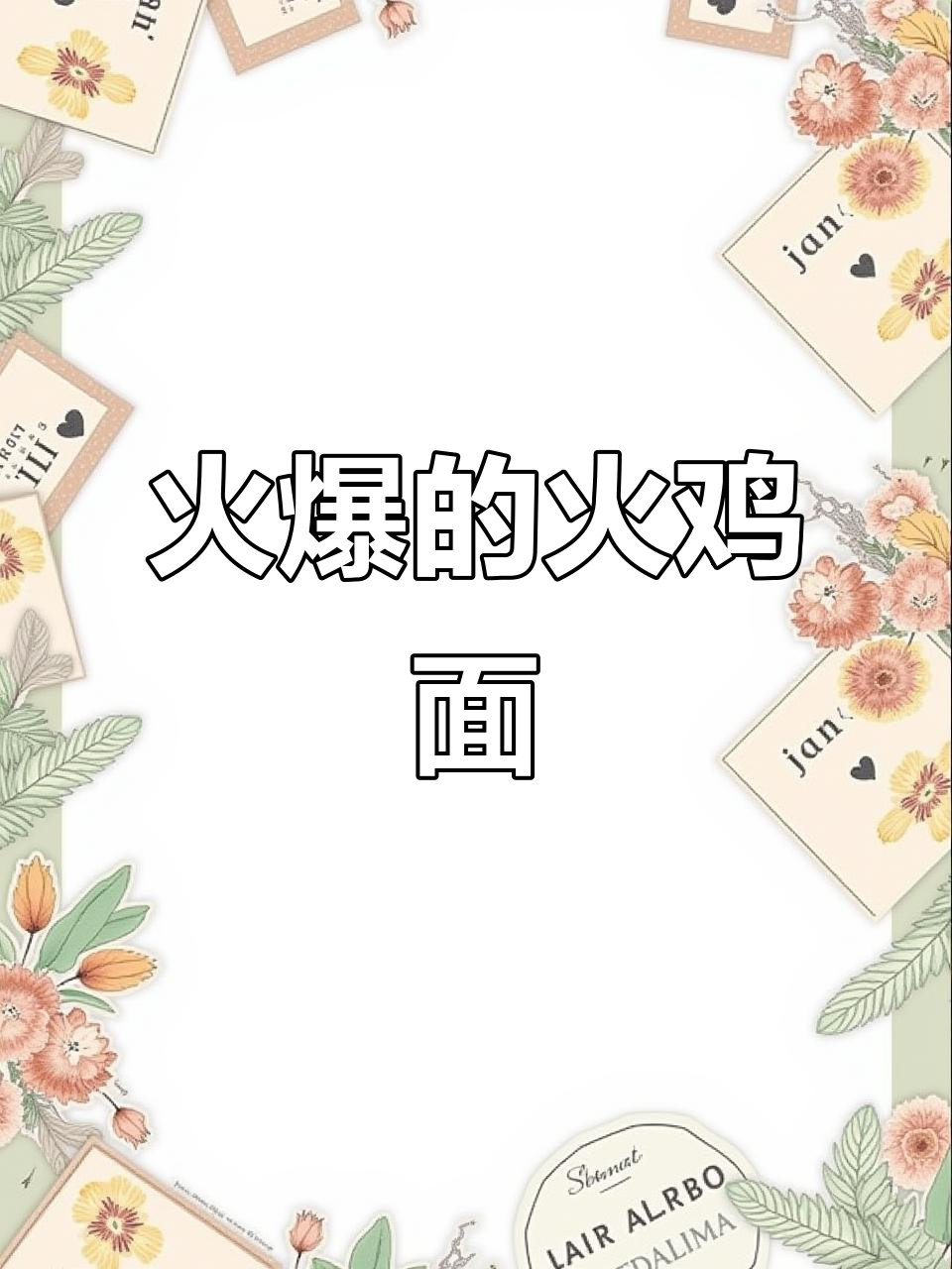 今麦郎火鸡面,辣到停不下来!一口接一口超满足