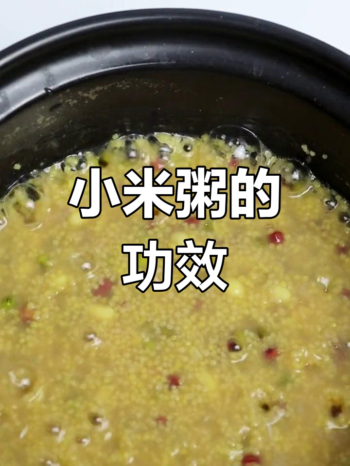 小米粥的保健作用与功效,助你了解五谷杂粮的好处