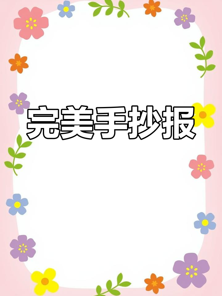 五年级学霸手抄报,语文数学英语全第一!