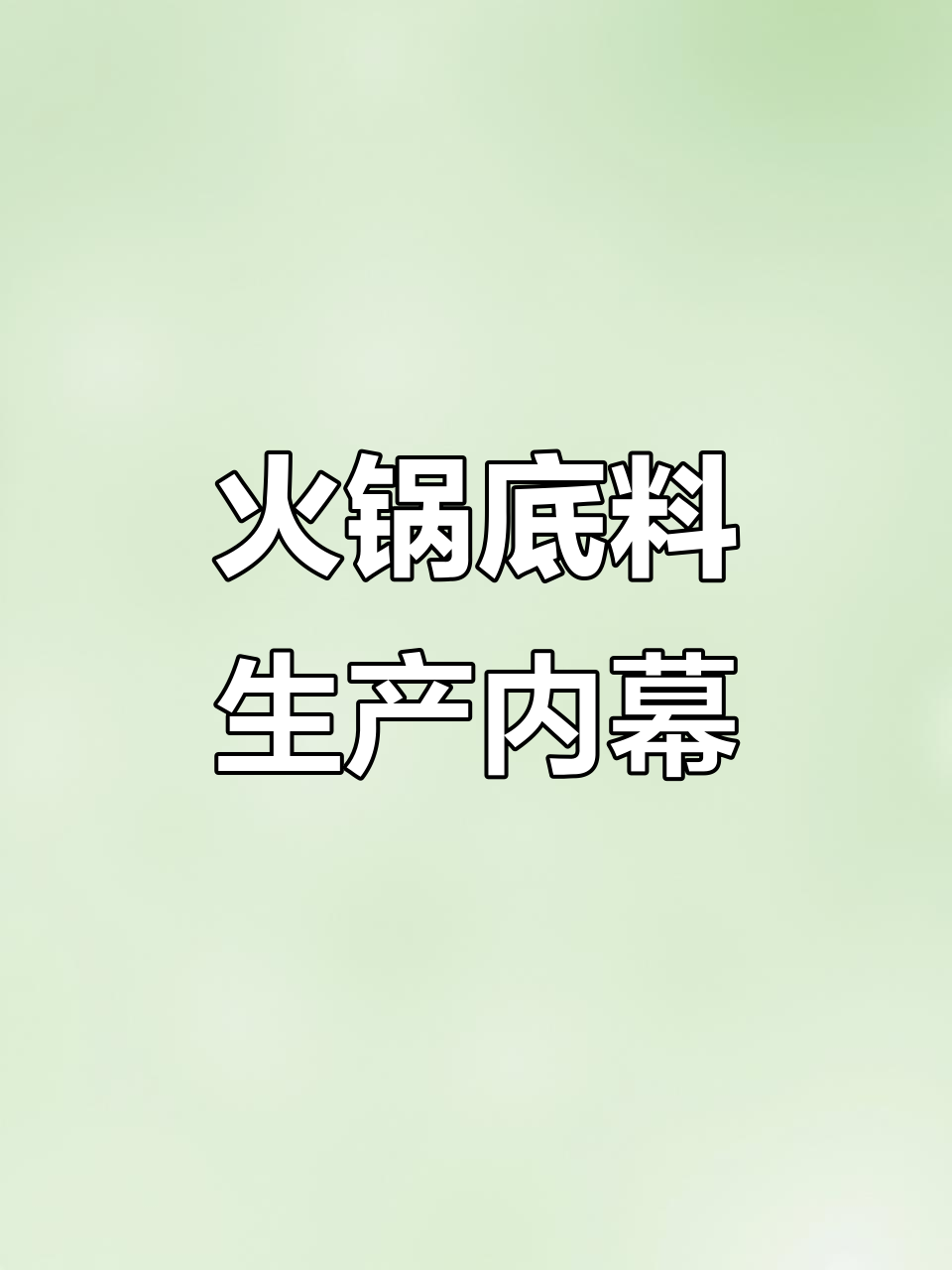 重庆火锅底料工厂揭秘:骨汤配方大公开