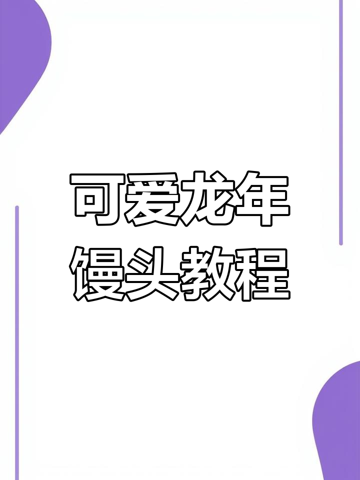 龙年馒头制作全攻略,学会这个喜庆造型,家人都夸你手艺好