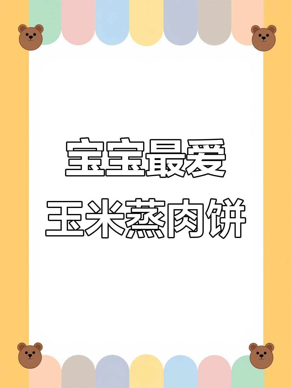 玉米蒸肉饼，简单又美味，宝宝超爱！