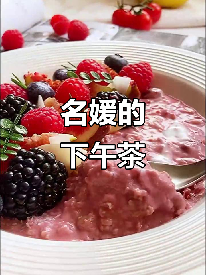 名媛下午茶大揭秘:她们都在吃什么?