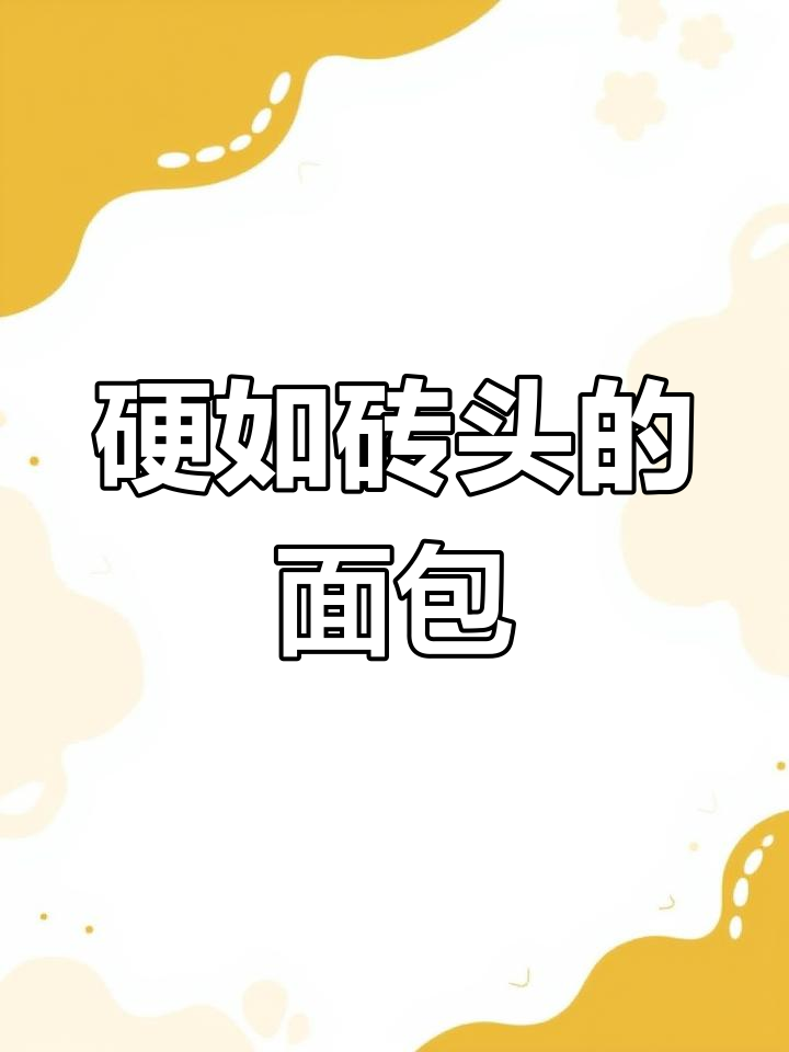 这块面包硬得能做砖头,白人饭也能这么劲道!