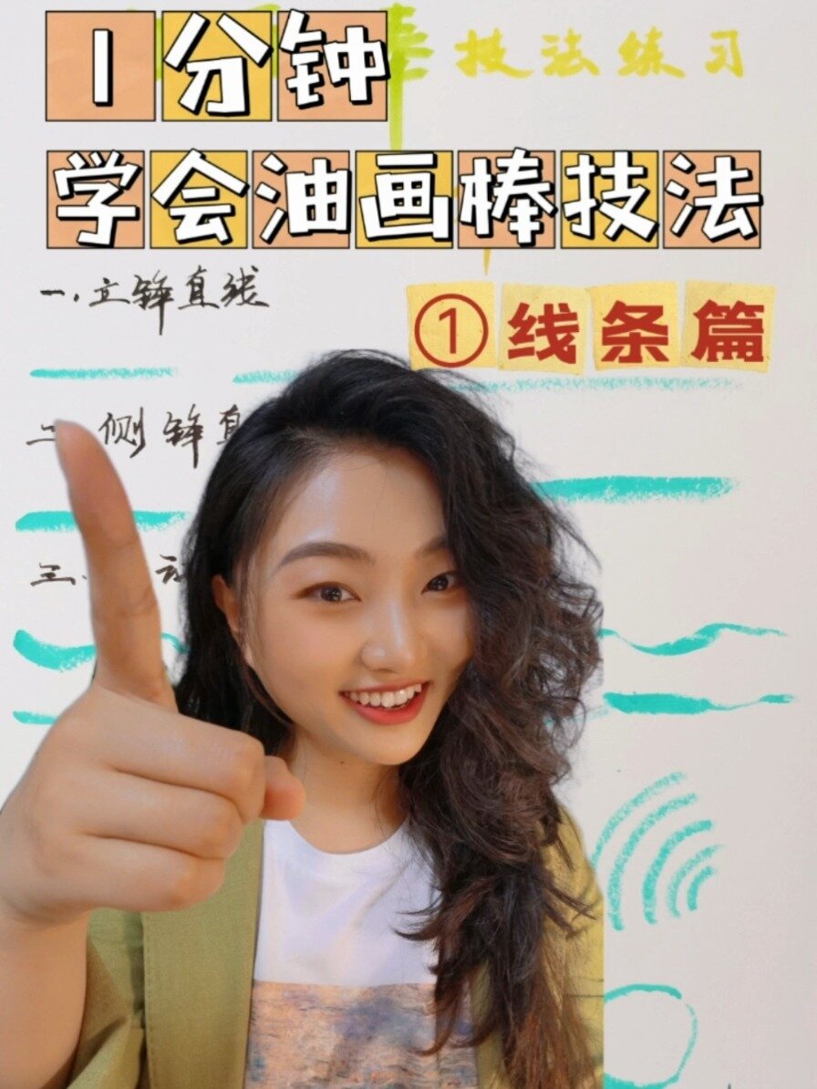 干货!油画棒基础技法——线条篇