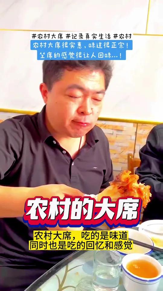城里饭店做的精致,但是缺乏了特色和地道感,偶尔的机会吃一次农村大席,感觉到了实惠和豪迈感,