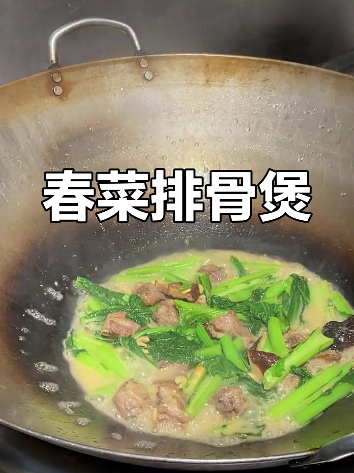 春菜排骨煲,汤鲜味美又营养