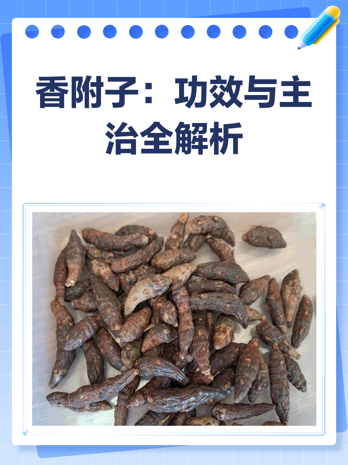 香附子:解郁调经止痛的良药